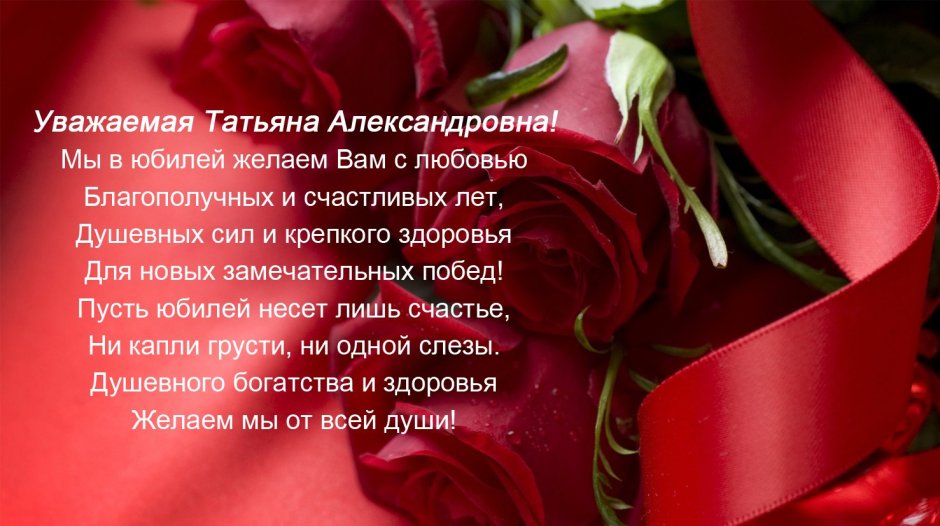 С днём рождения Татьяна розы