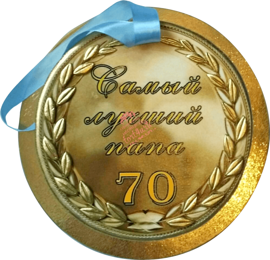 Надпись на торт с юбилеем 70 лет