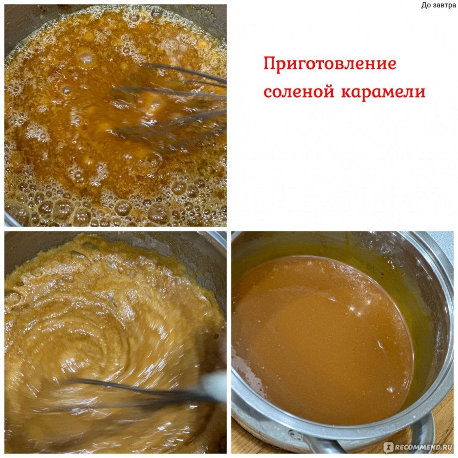 Жидкая карамель