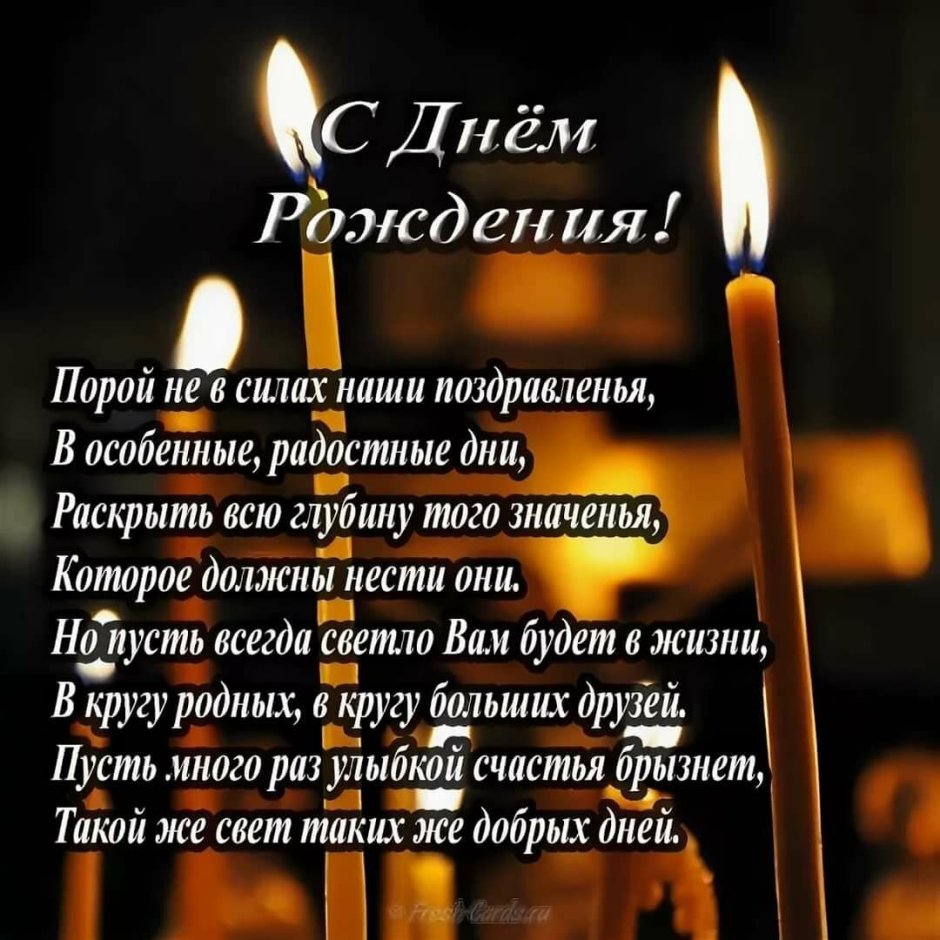 Православное поздравление с днём рождения женщине