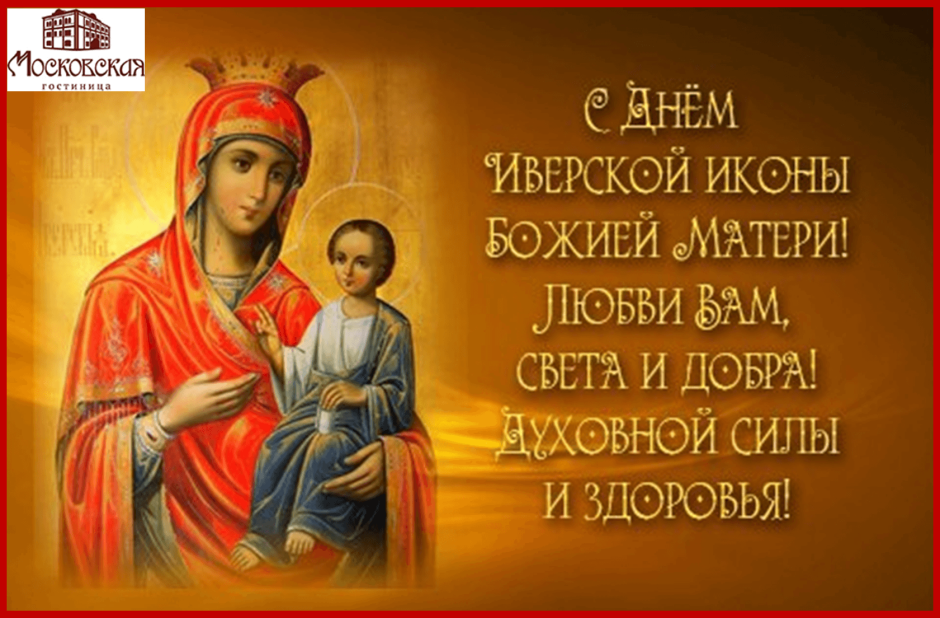 Иверская икона Божией матери праздник 2022