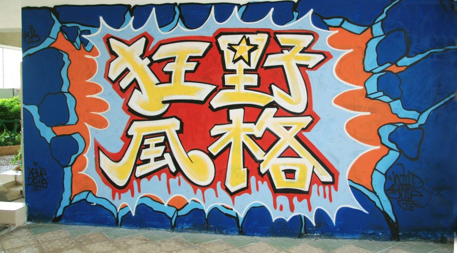 Декоративные граффити