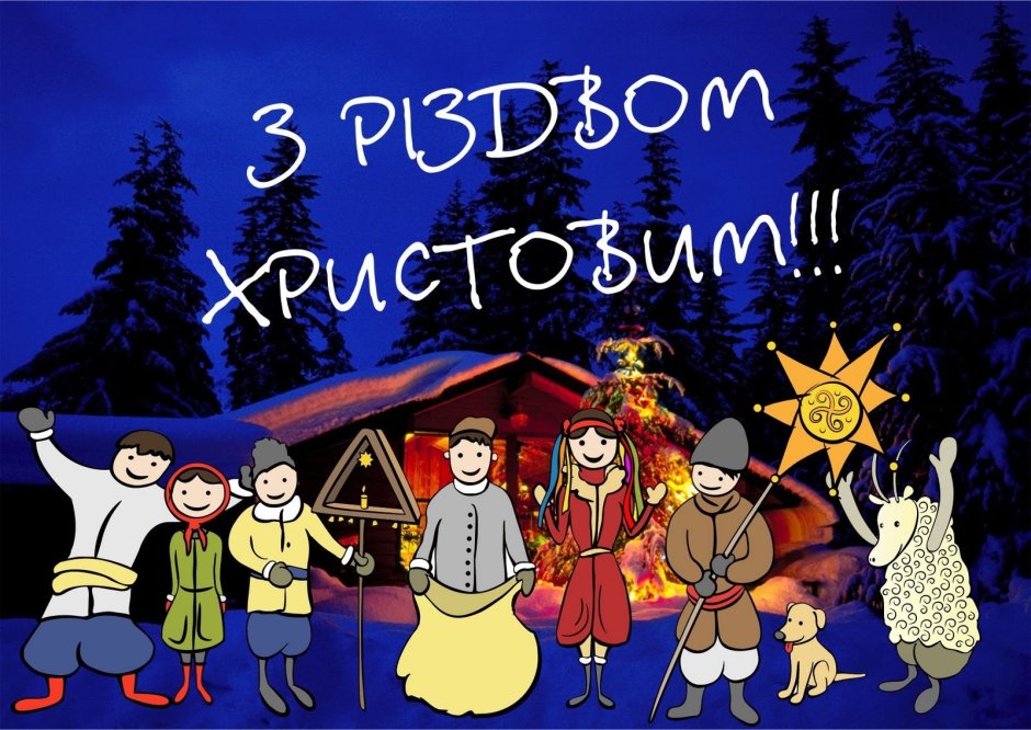 С Рождеством на украинском языке