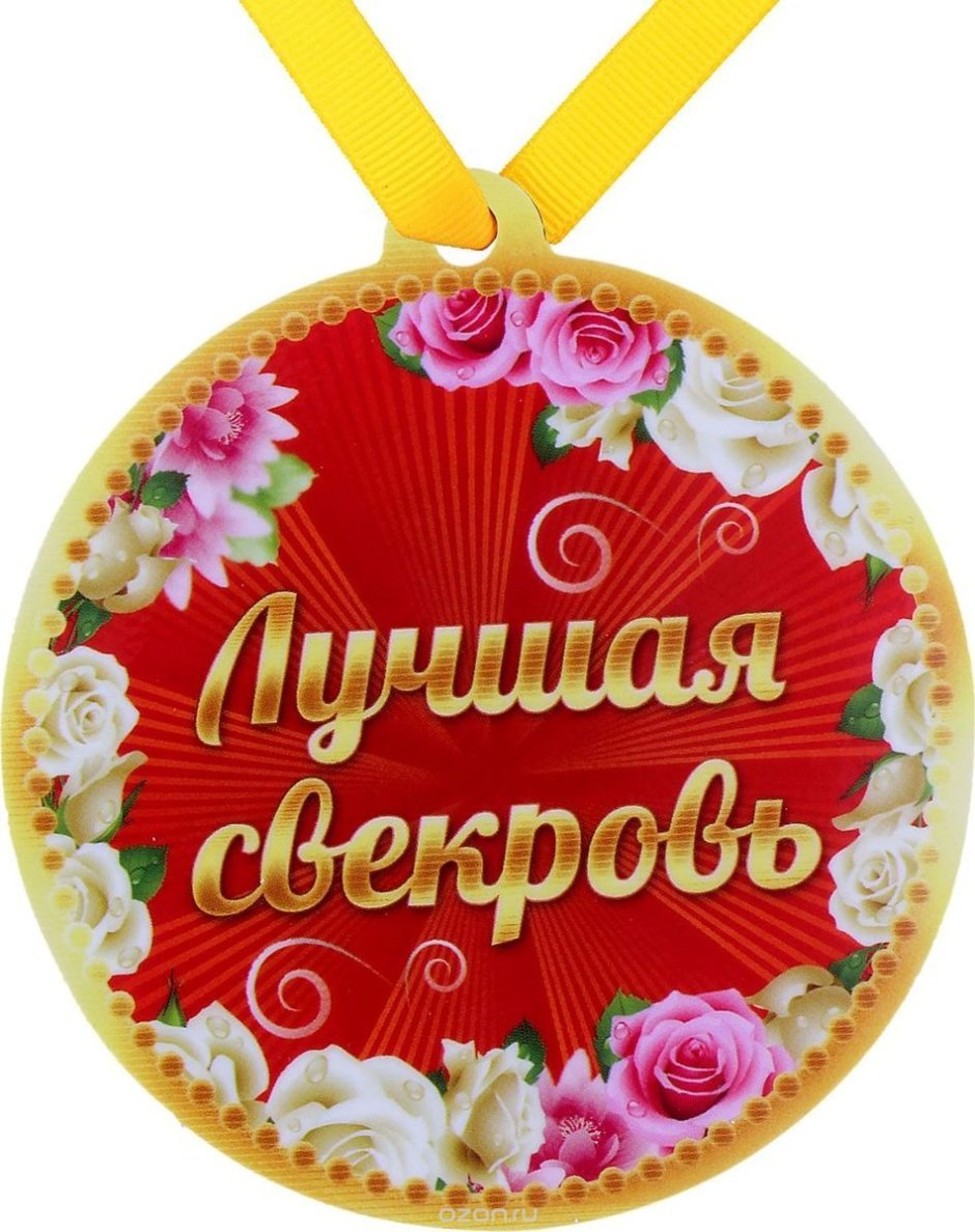Медаль свекрови на свадьбу