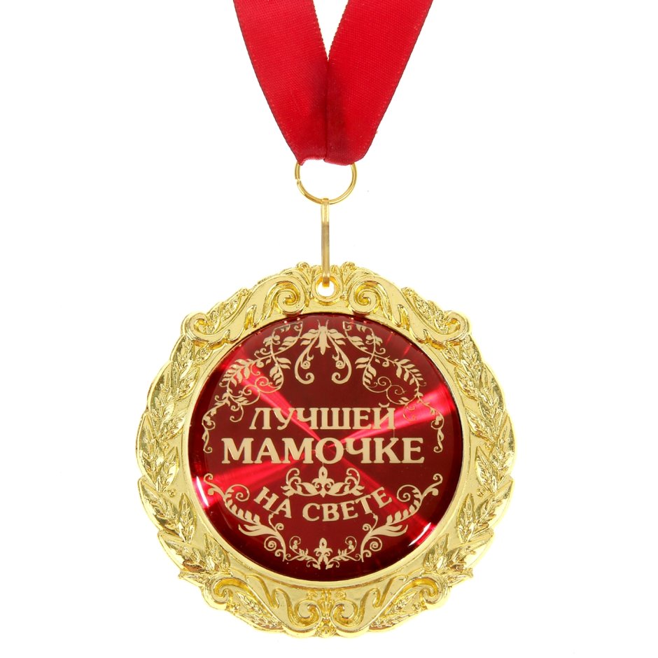 Медаль Золотая свекровь