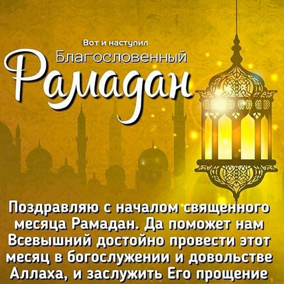 Поздравляю с началом Священного месяца Рамадан
