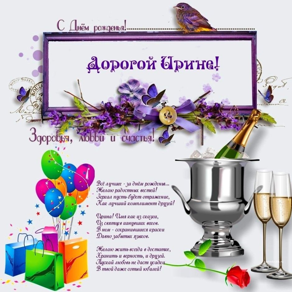Поздравления с днём рождения Ирине Ивановне