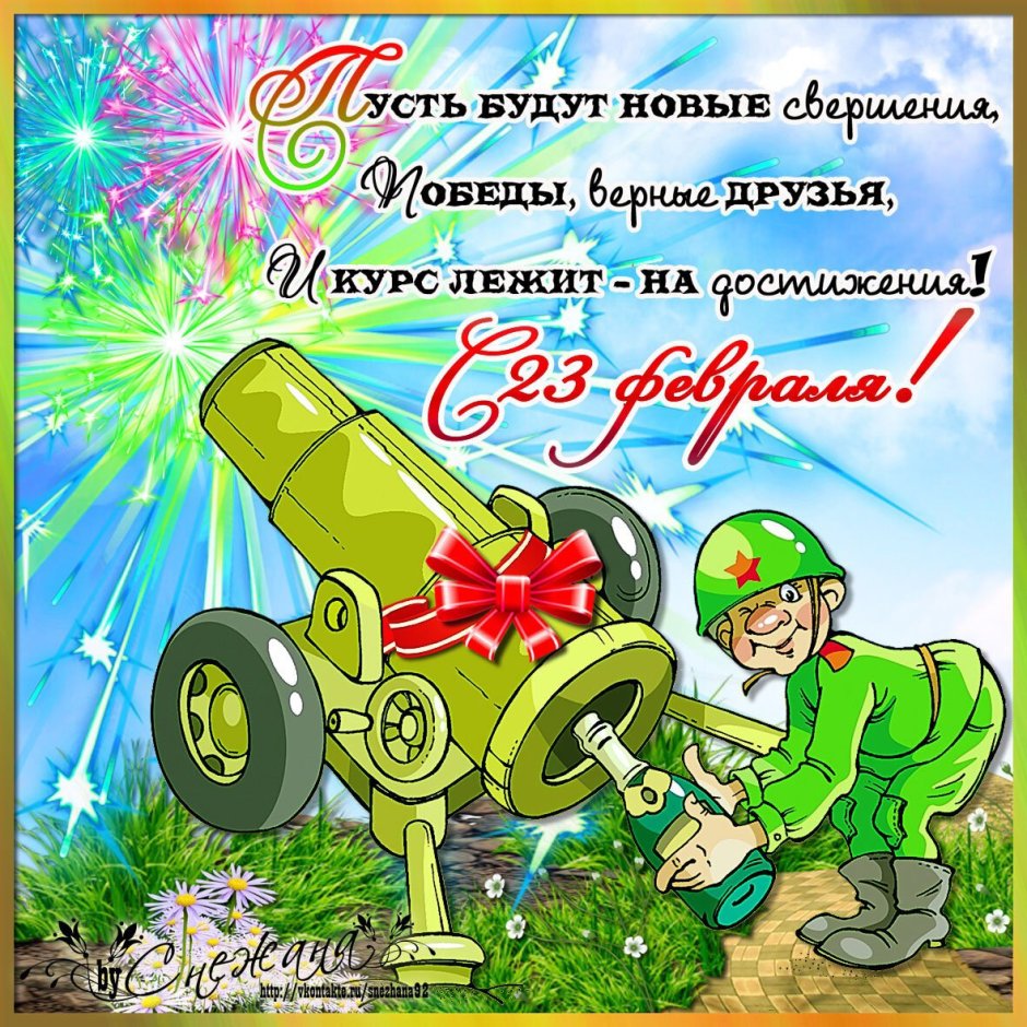 Открытка 23 февраля