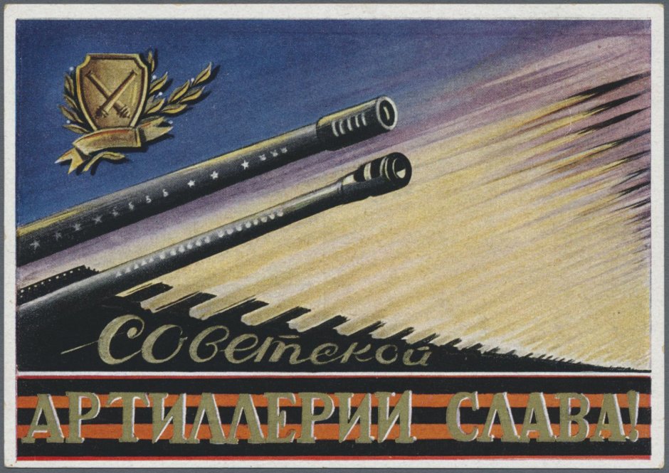 Плакаты ко Дню артиллерии