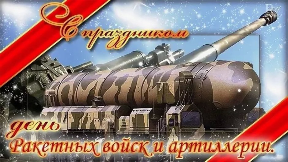 КС днем ракетных войск