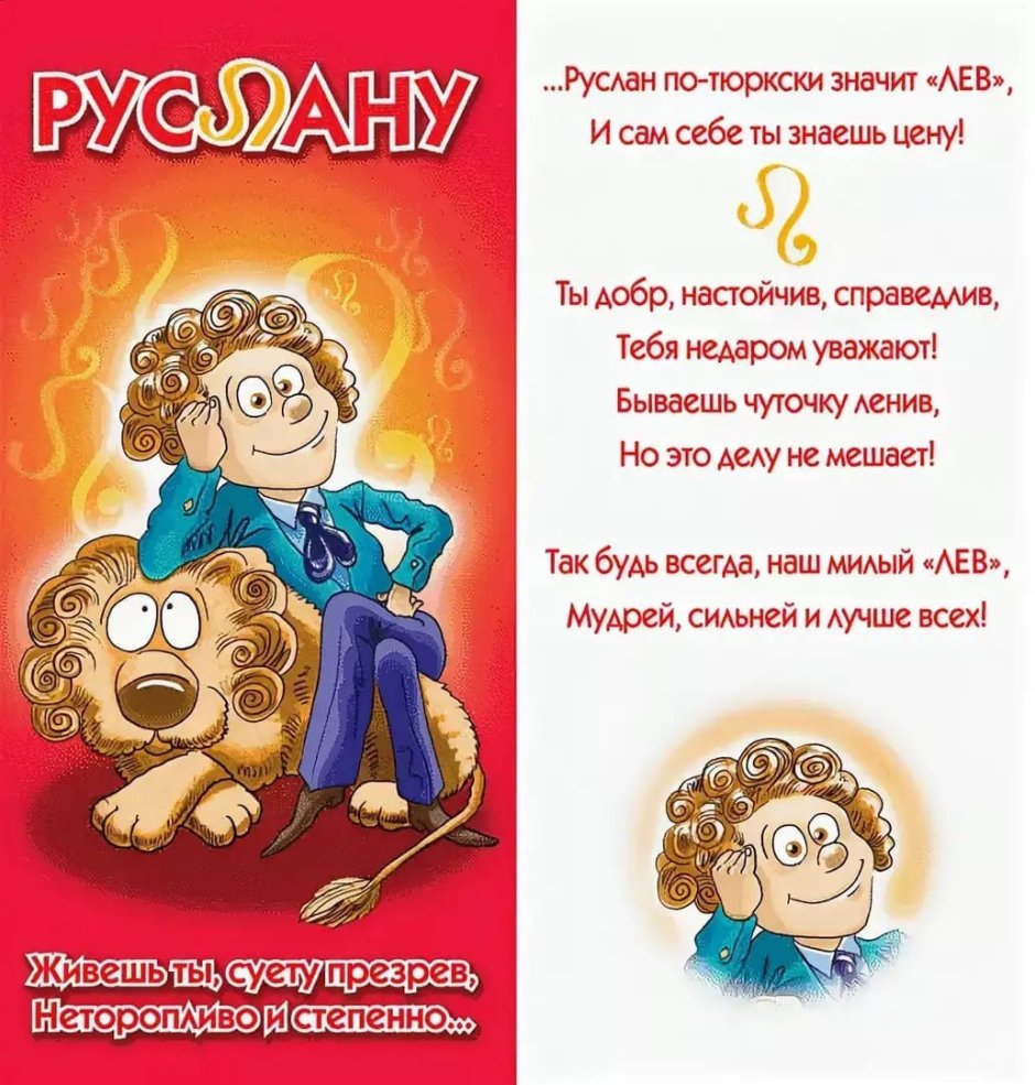 С днём рождения Руслан