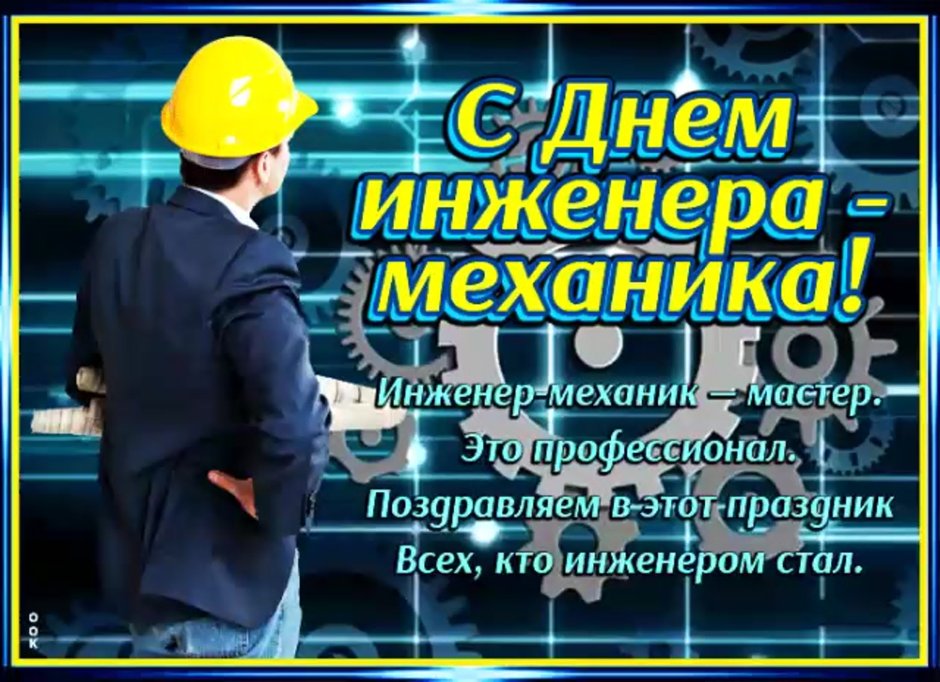 День инженера-механика в России