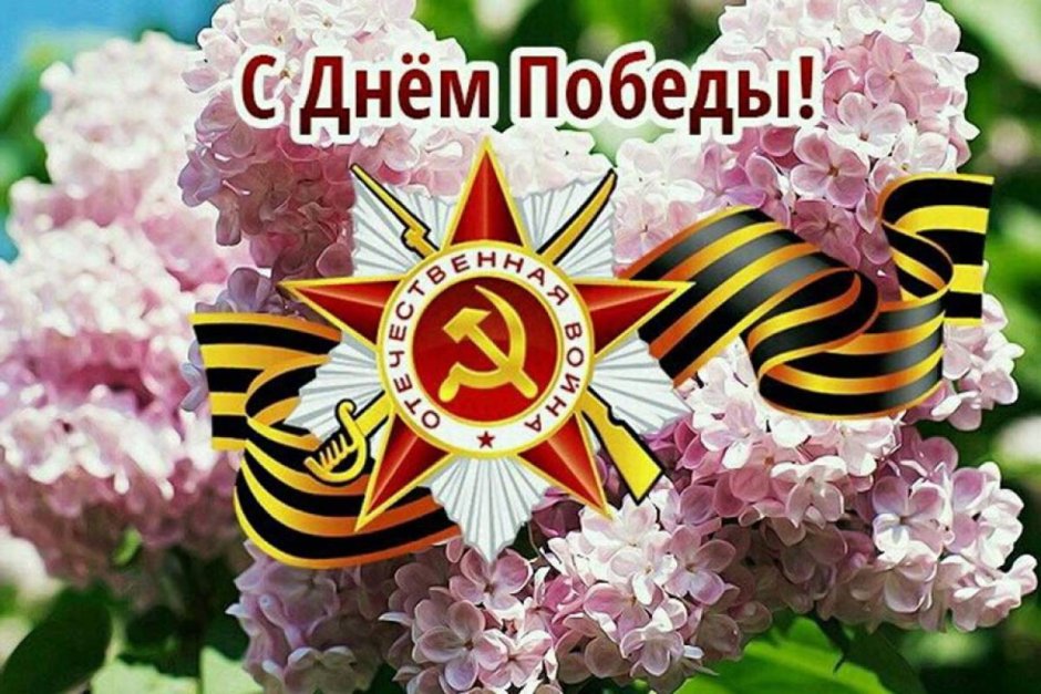 Сердечно вас поздравляю с великим праздником Победы!