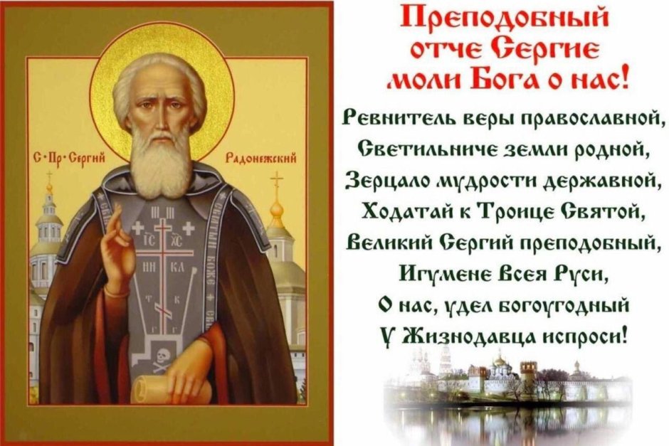 Святой Преподобный Сергий Радонежский моли Бога о нас