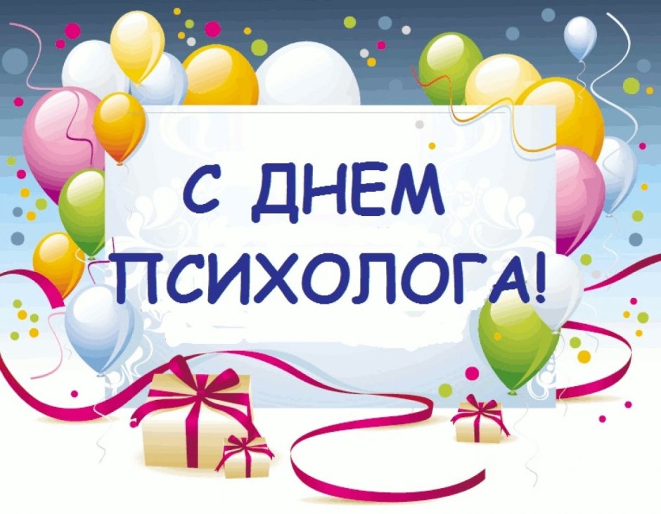 Всероссийский день психолога 22 ноября