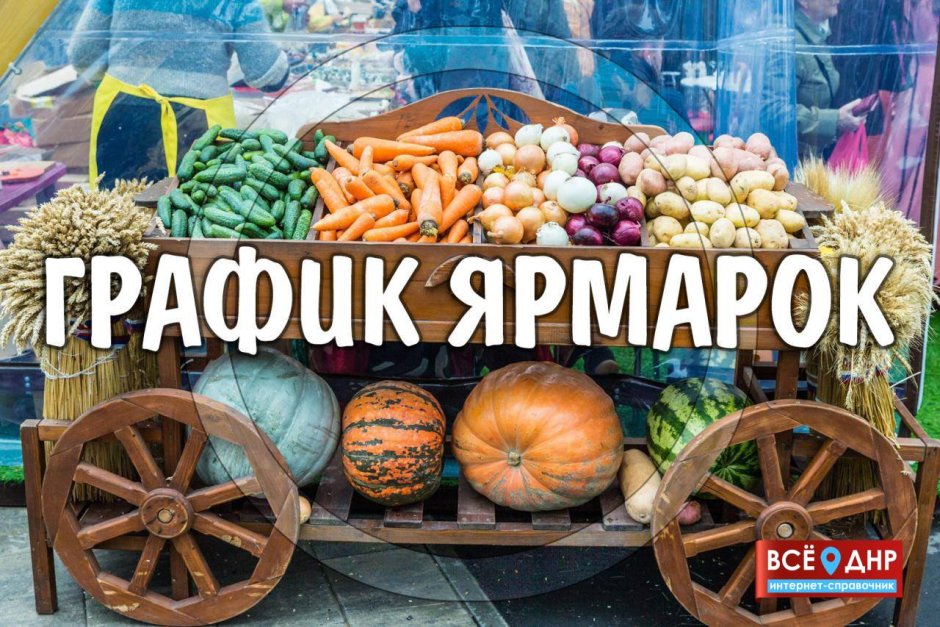 Расписание ярмарок