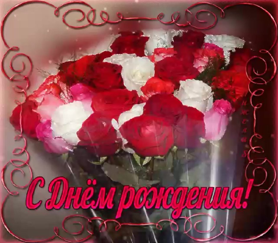 Букет роз с днём рождения подруге