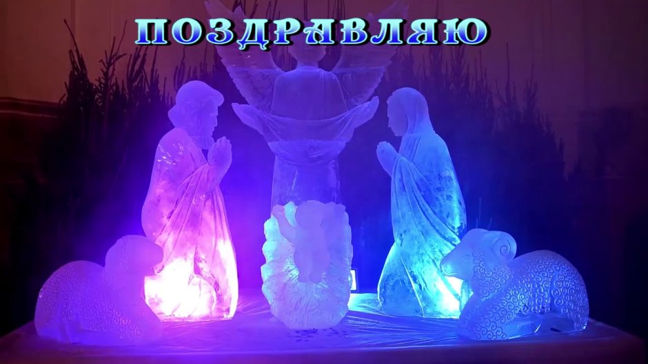 Рождество из льда скульптура вертеп