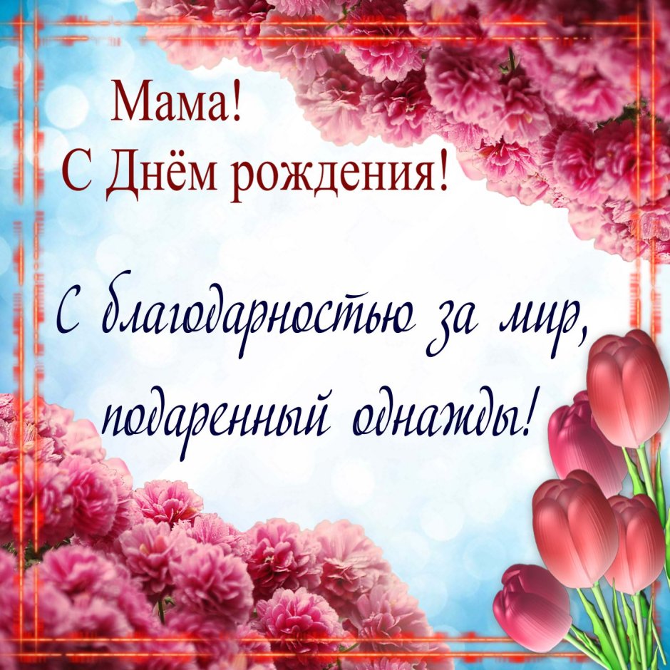 День рождения мамы