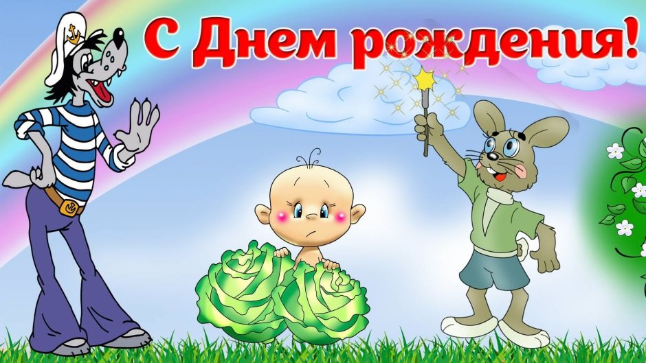 С днем рождения