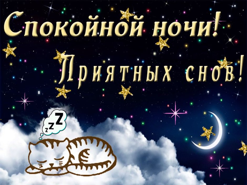 Спокойной ночи