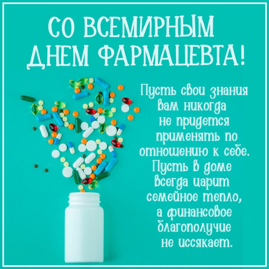 День фармацевтического работника 2022 в России