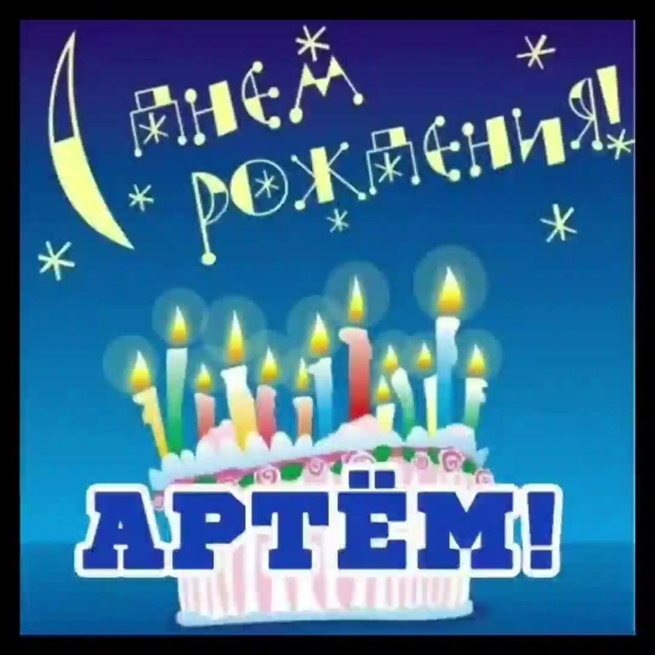С днем рождения Артем