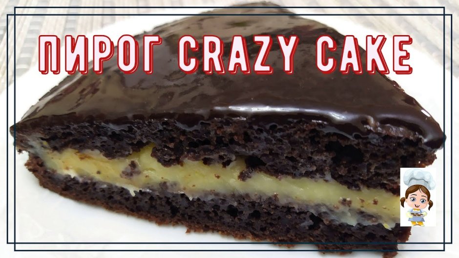 Crazy Cake американский шоколадный пирог