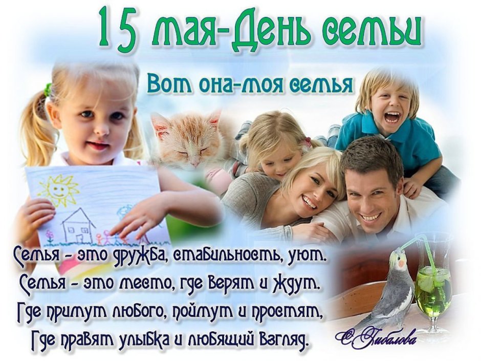 15 Мая Международный день семьи