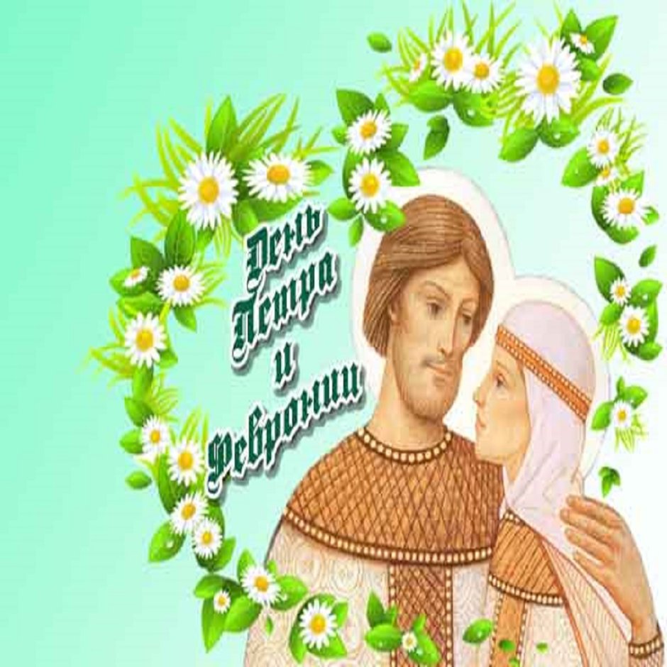 День святых Петра и Февронии