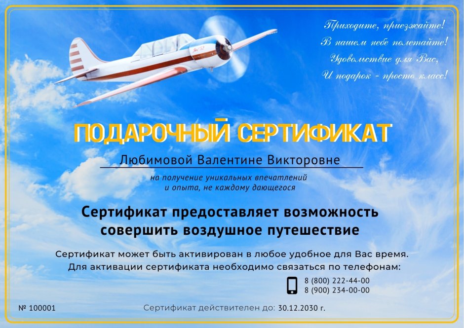 Сертификат на полет на самолете