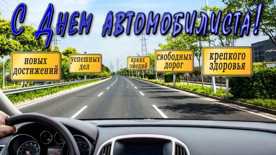 С днем автомобилиста