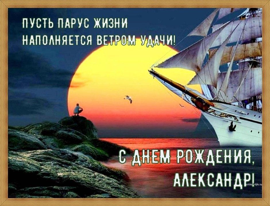 С днём рождения алкксандр