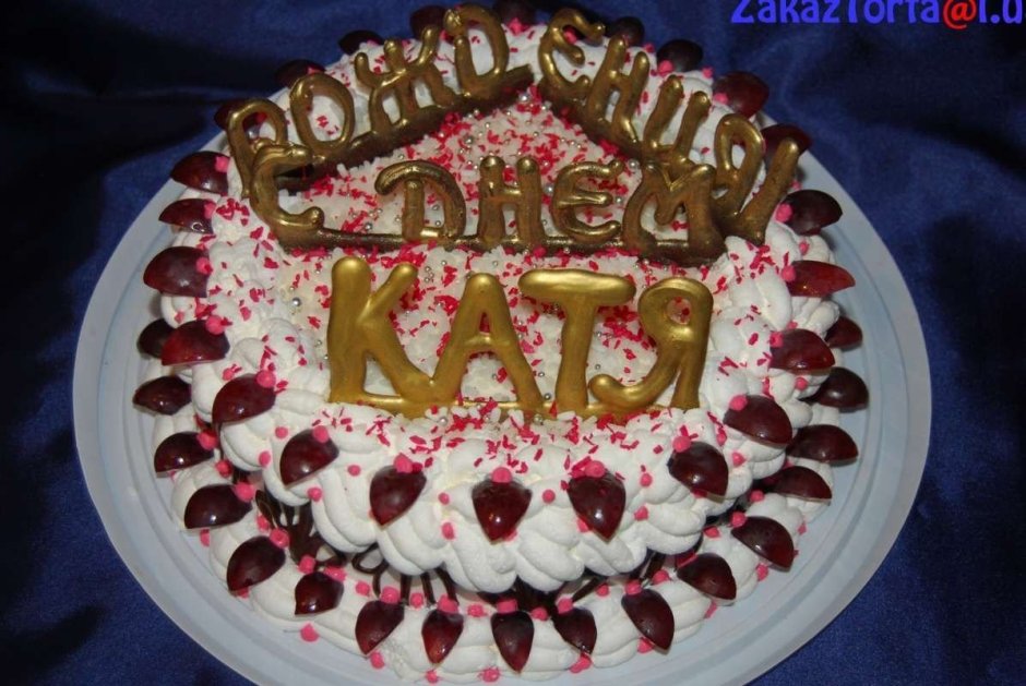 Катюшка с днем рождения торт