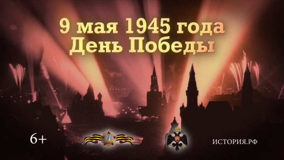 9 Мая день воинской славы России