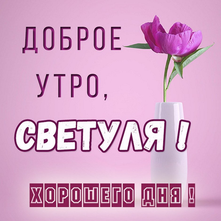 Доброе утро Светик