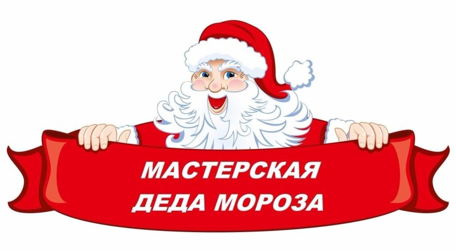 Мастерская Деда Мороза надпись