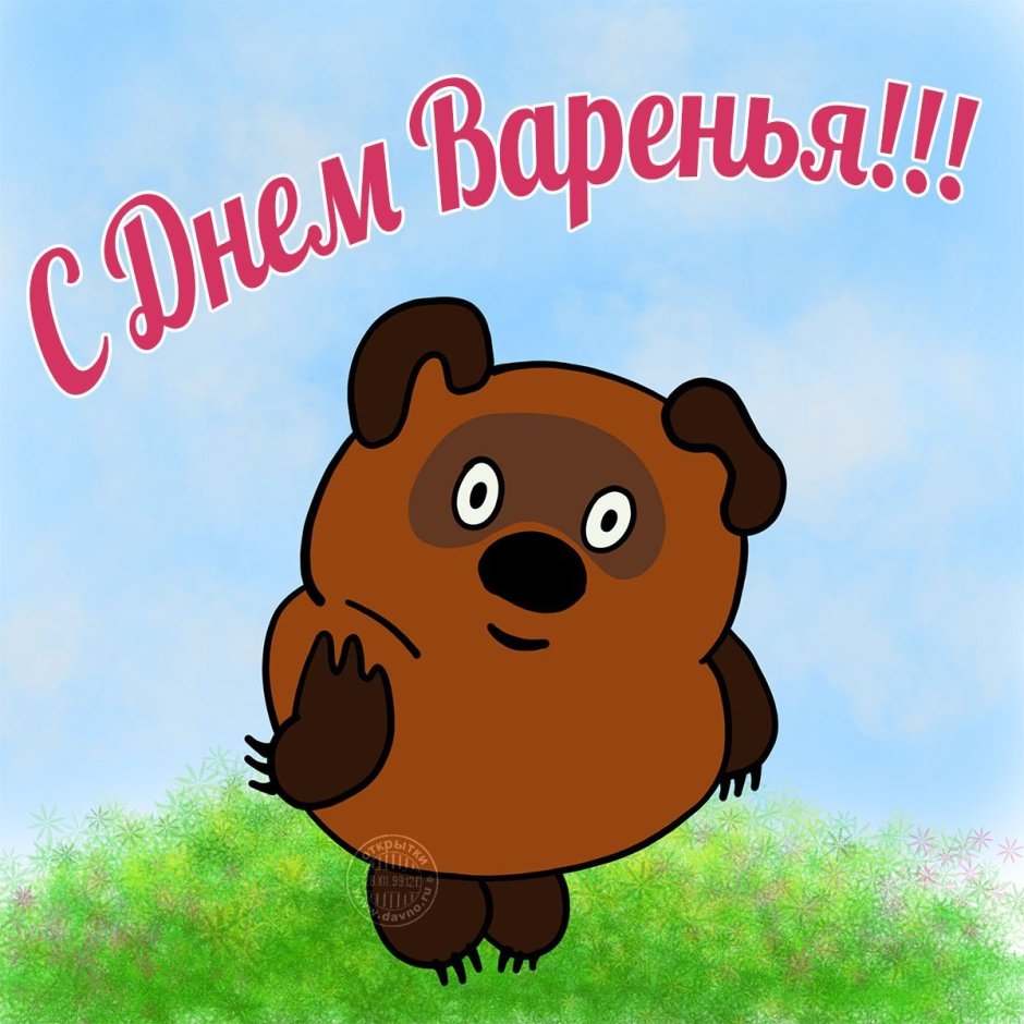 Открытка «с днем варенья»