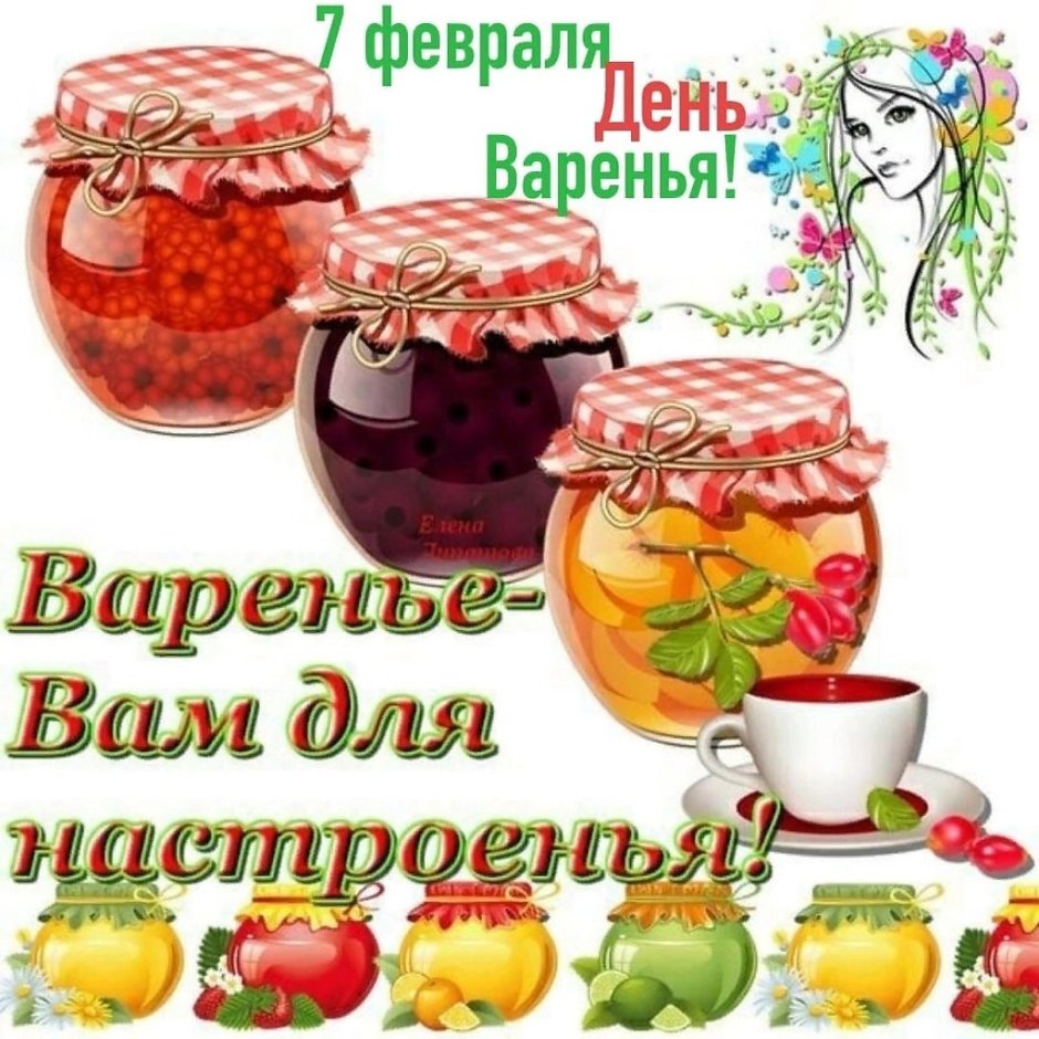 День варенья