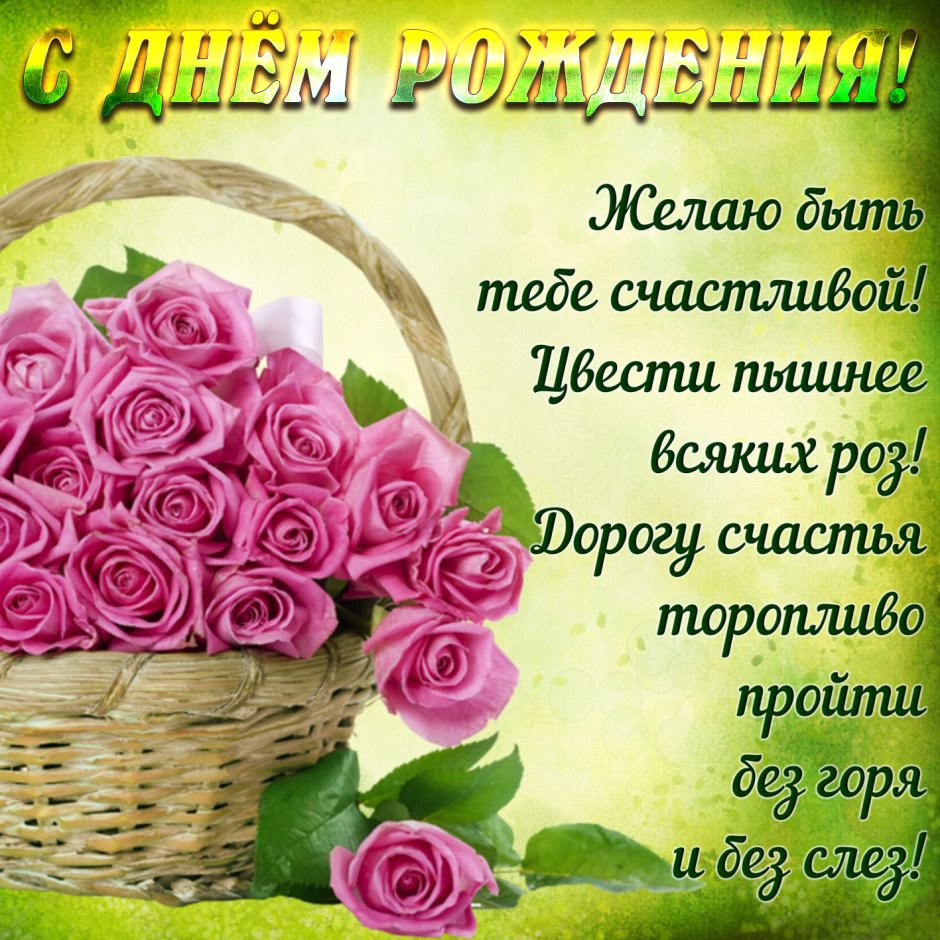 С днём рождения Светлана Николаевна
