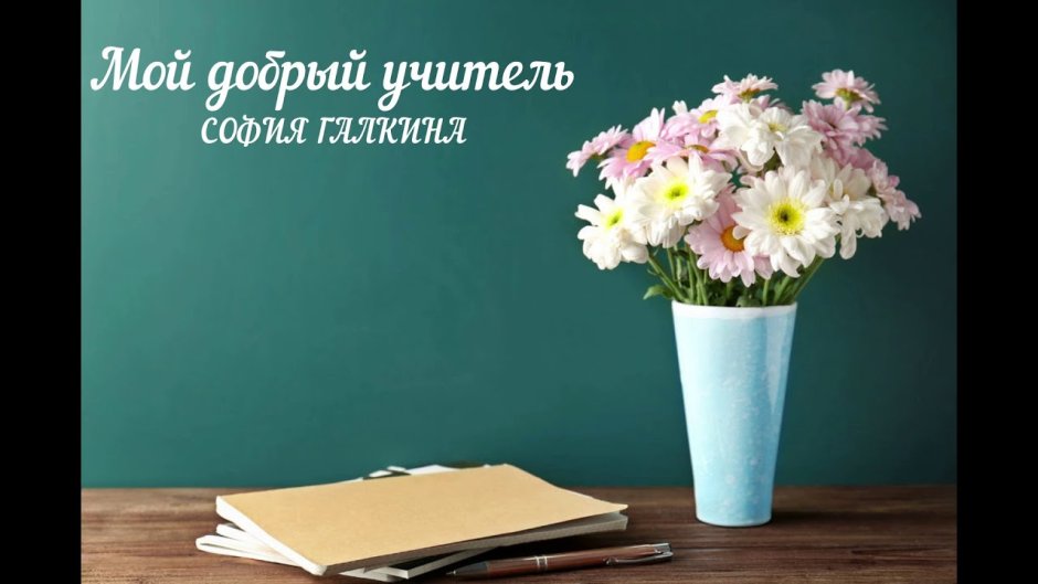 Стол учителя с цветами