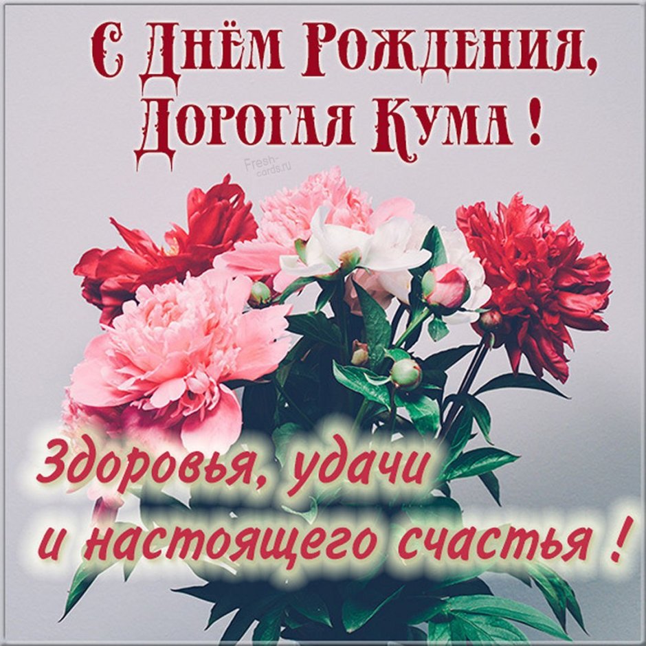 Поздравления с днём рождения куме