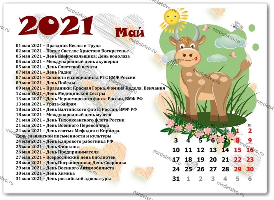 Календарь праздников на май