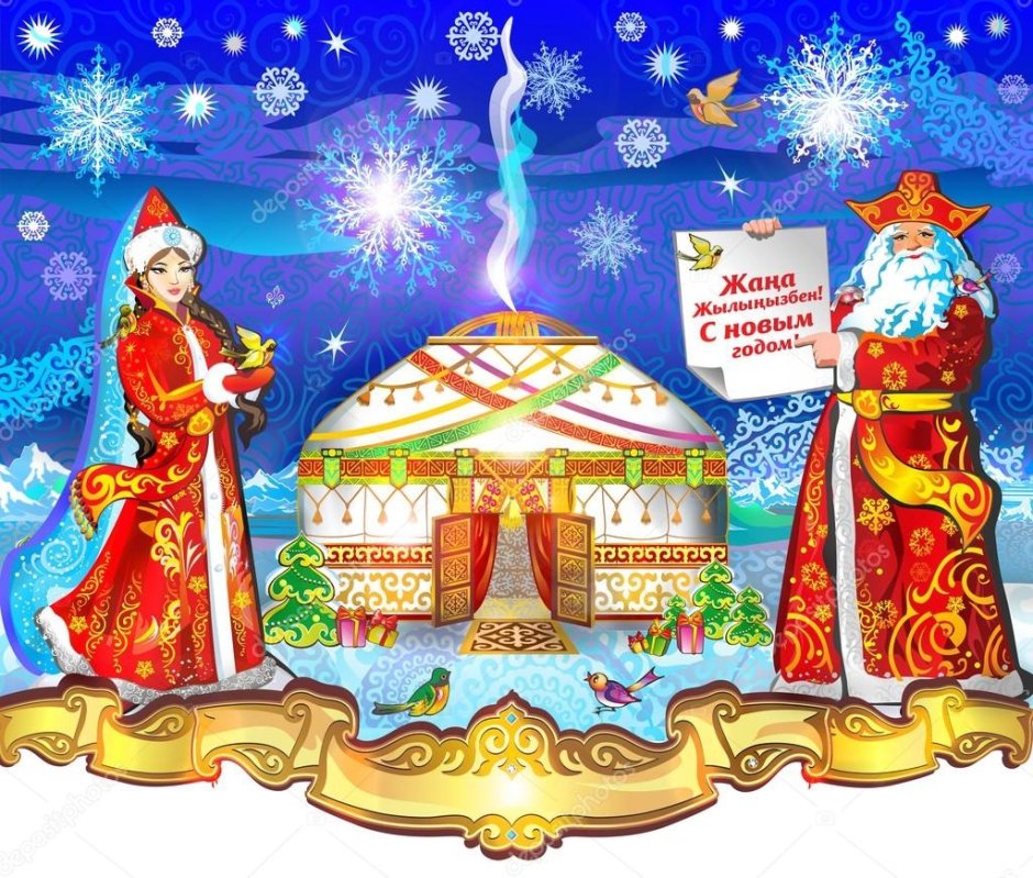 Открытки с новым годом на казахском языке