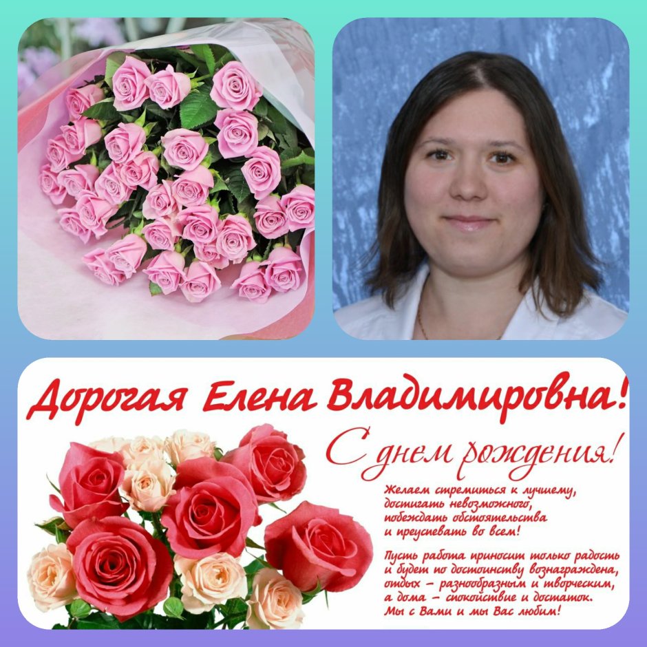 Елена Владимировна с днем рождения