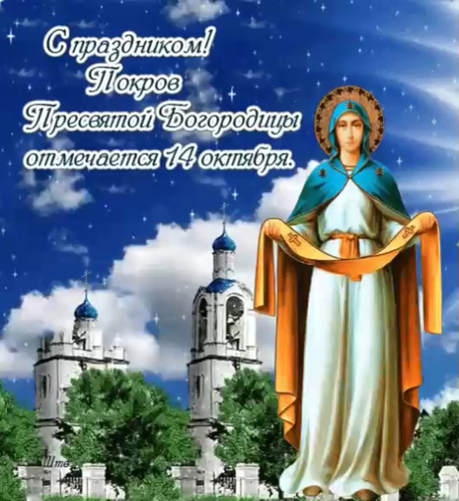 С праздником Покрова Пресвятой Богородицы и Приснодевы Марии