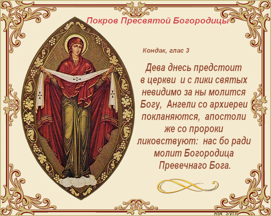 Покров Пресвятой Богородицы поздравления православные