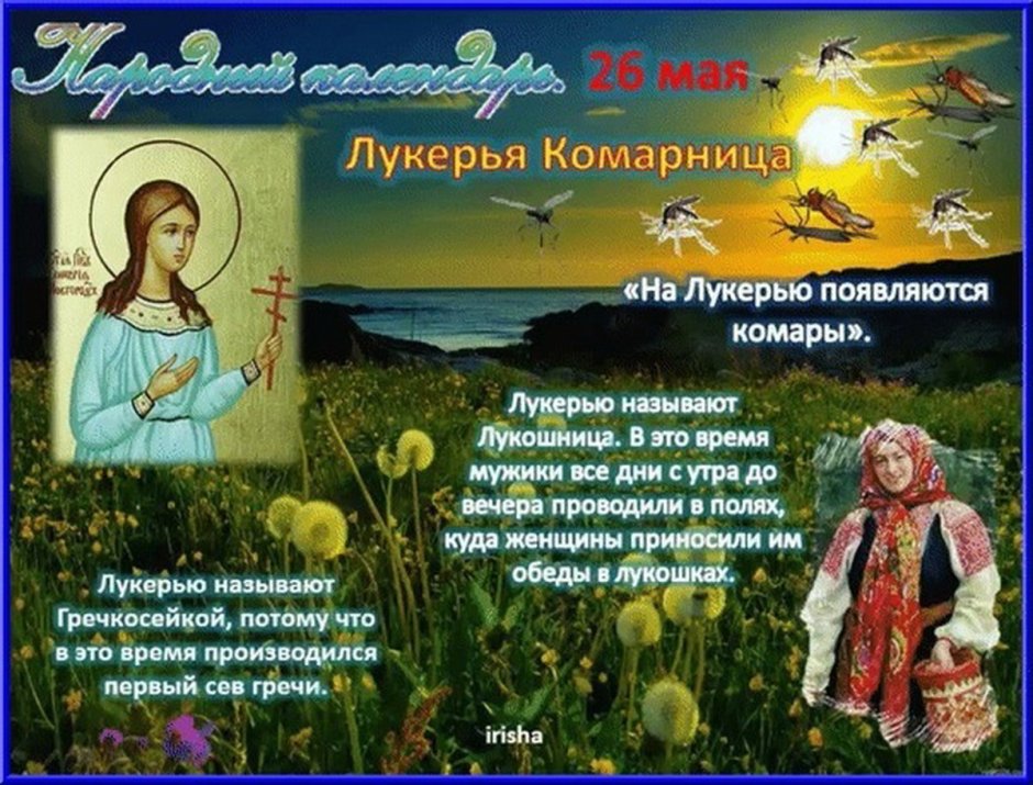 Народный праздник Лукерья Комарница
