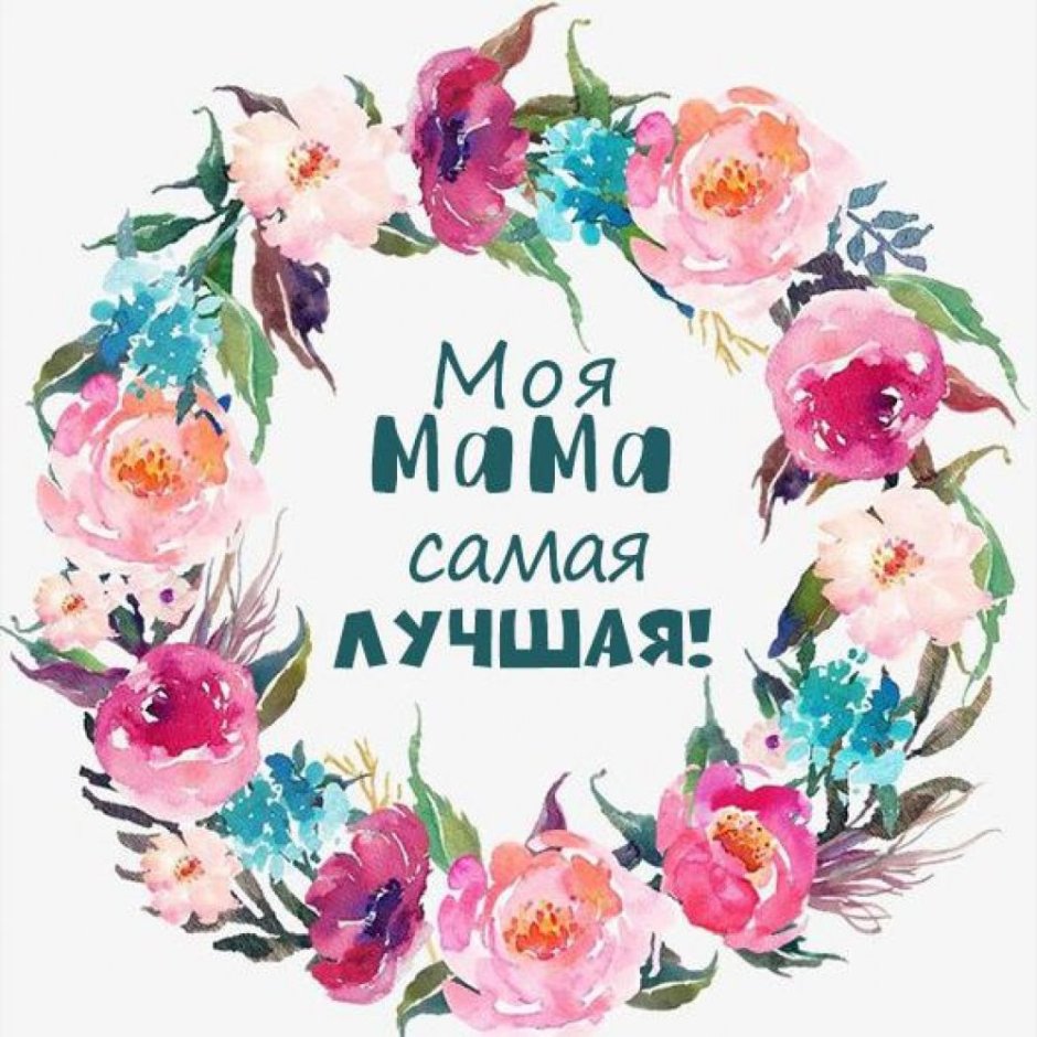 Моя мама самая самая