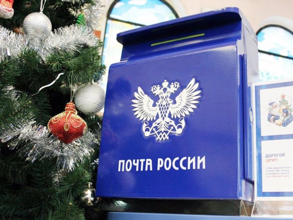 Новогодняя почта России